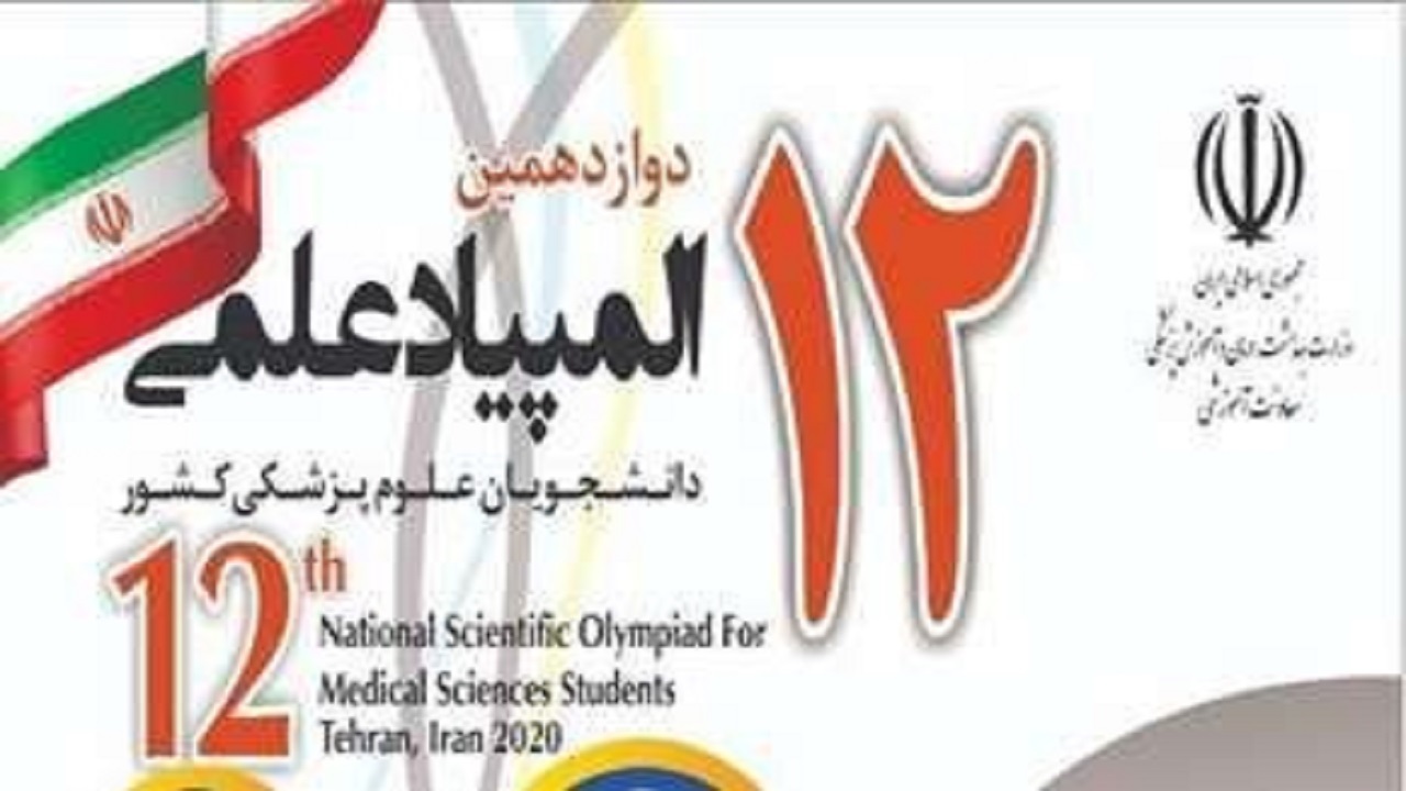 درخشش دانشجویان دانشگاه علوم پزشکی شهرکرد در المپیاد دانشجویان کشور