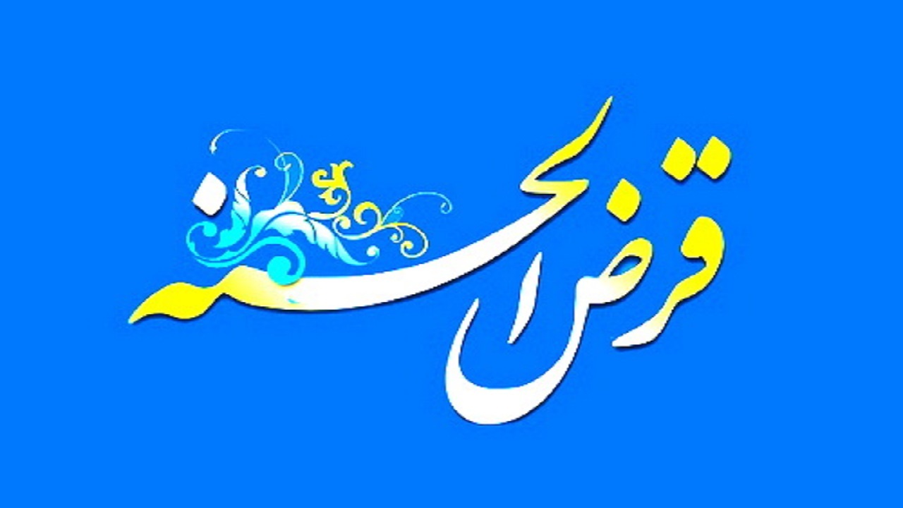 همایش ترویج فرهنگ قرض الحسنه در استان مرکزی
