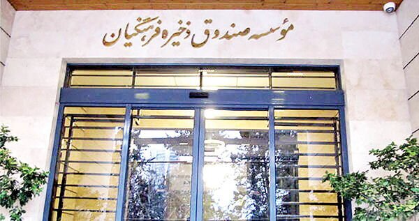 سود٣۴۴٠میلیارد تومان صندوق ذخیره فرهنگیان تصویب شد