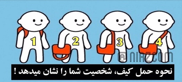 نحوه حمل کیف چه ویژگی&zwnj;هایی از شخصت شما را فاش میکند؟!
