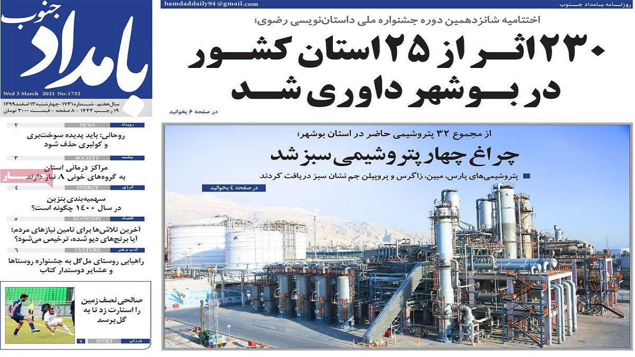 روزنامه&zwnj;های بوشهر در ۱۳ اسفند ۱۳۹۹