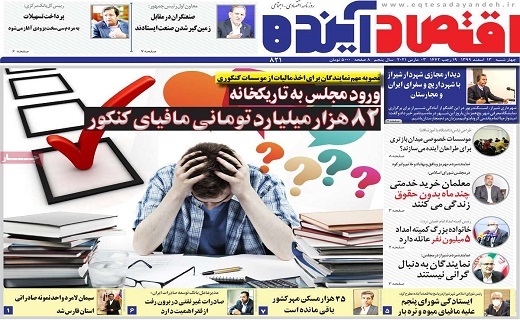 روزنامه اقتصاد اینده