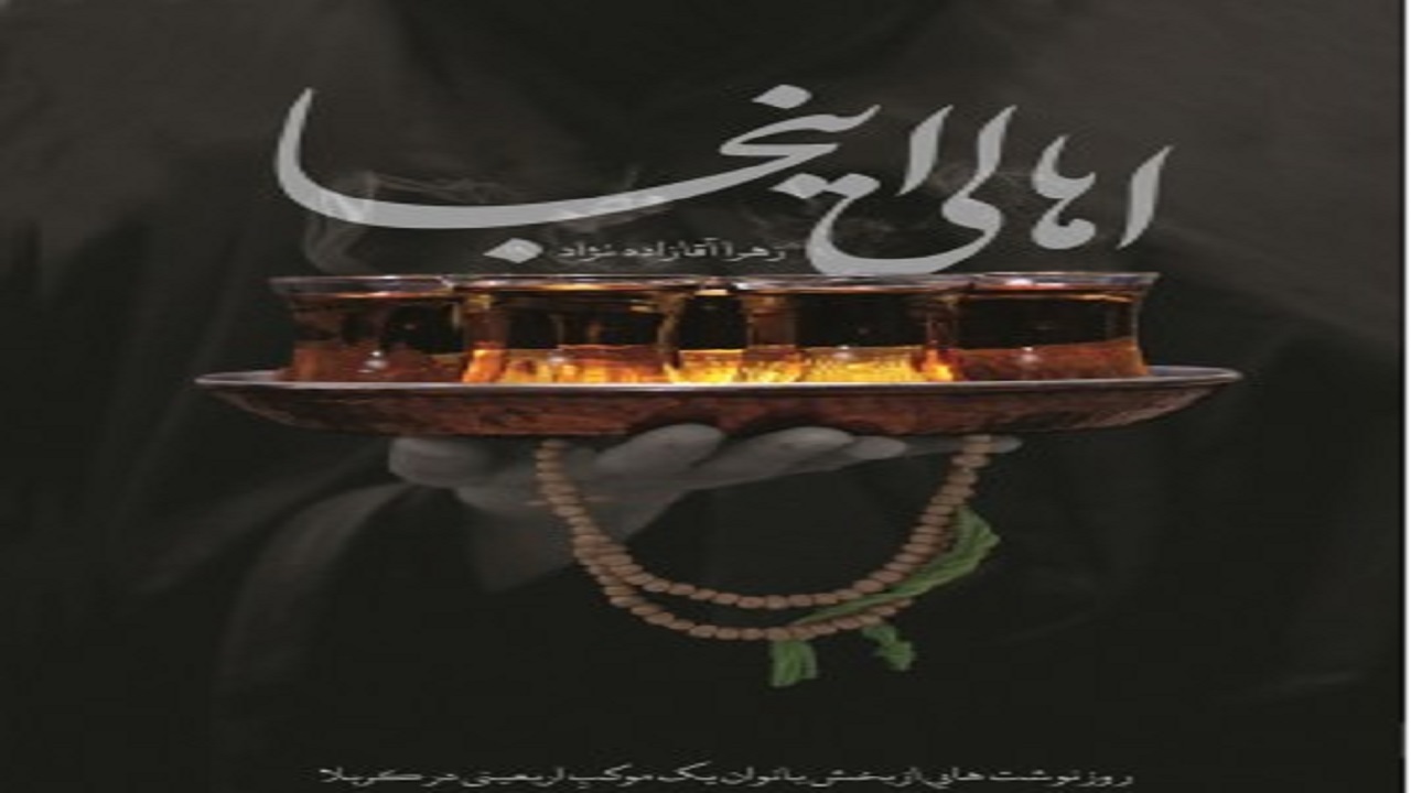 کتابی که روایتگر سفر یک موکب اربعینی است