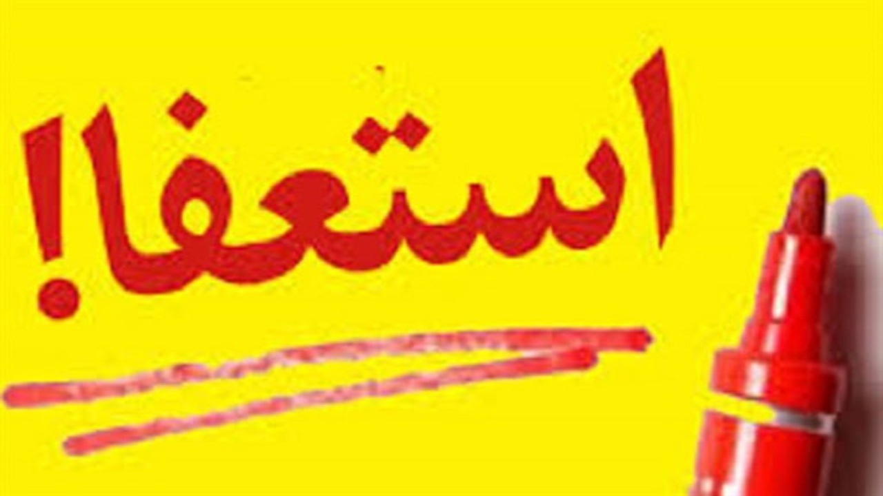 استعفا بخشی از اختیارات یک شخص یا سمت استعفا بخشی از اختیارات یک شخص یا سمت