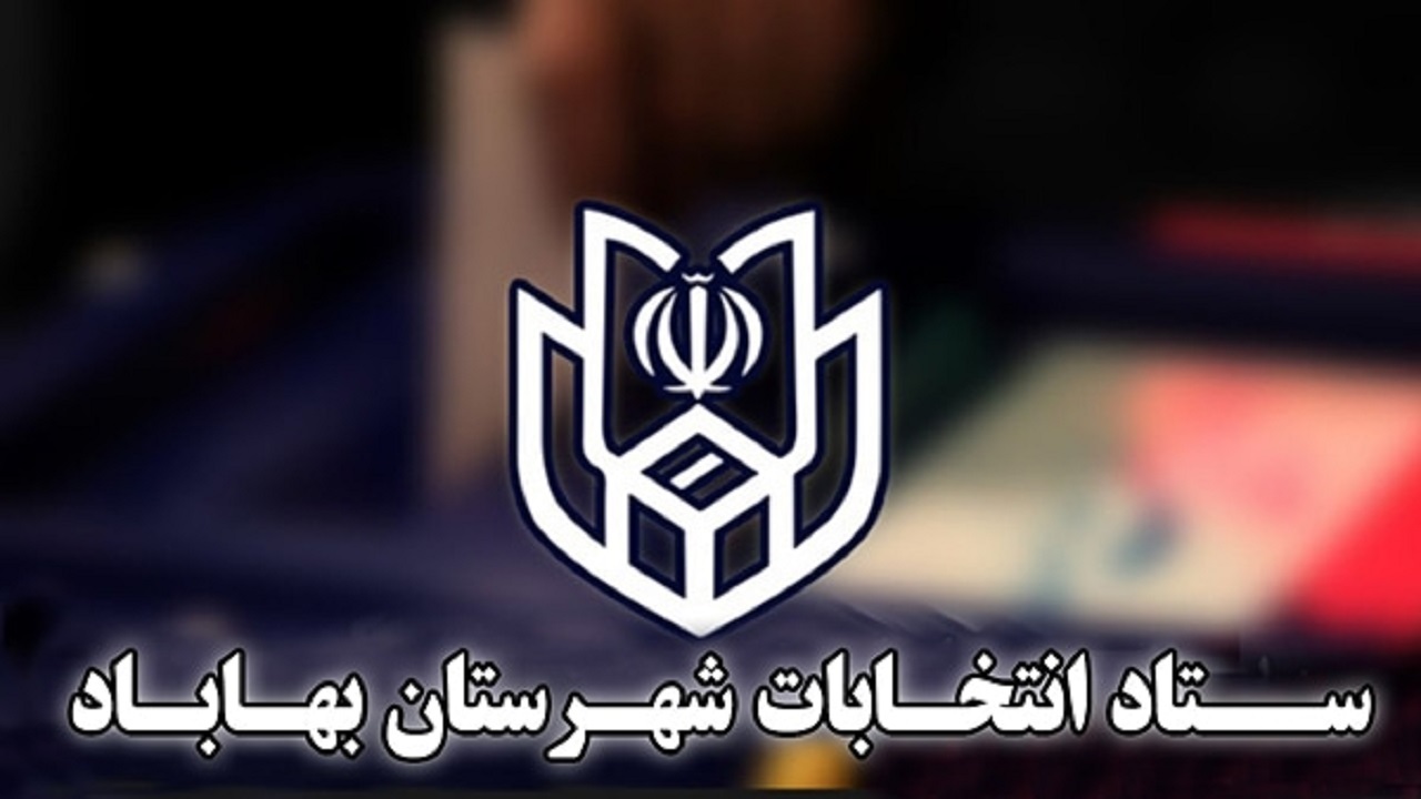 اعضای ستاد انتخابات شهرستان بهاباد منصوب شدند