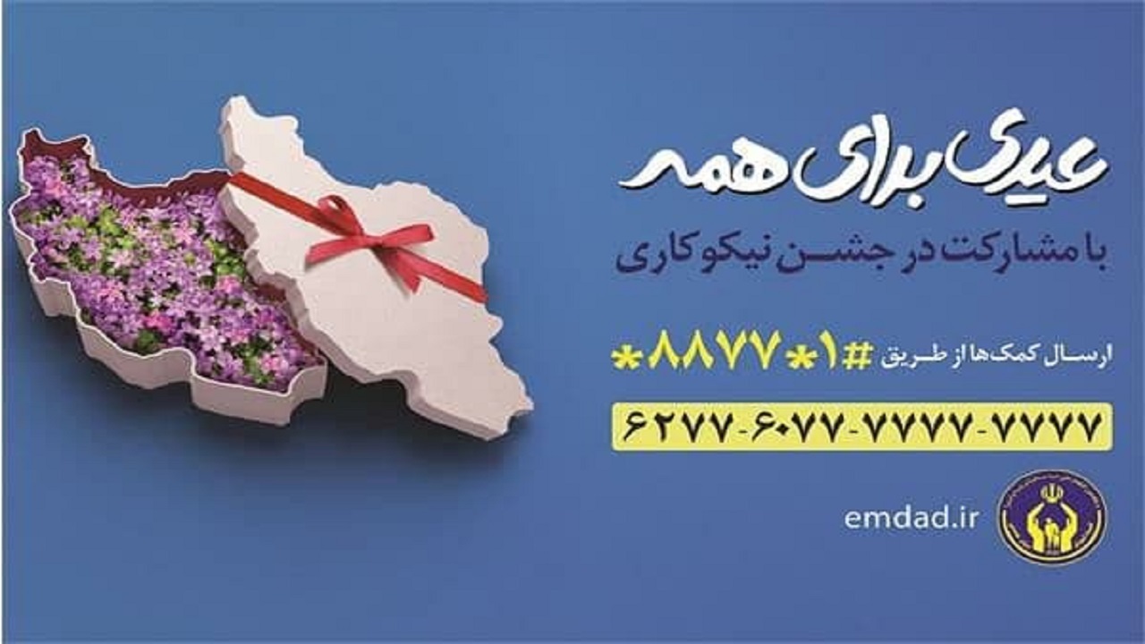 آغاز جشن نیکوکاری از فردا/ آمادگی کمیته امداد برای معرفی مددجویان سالمند جهت تزریق واکسن کرونا