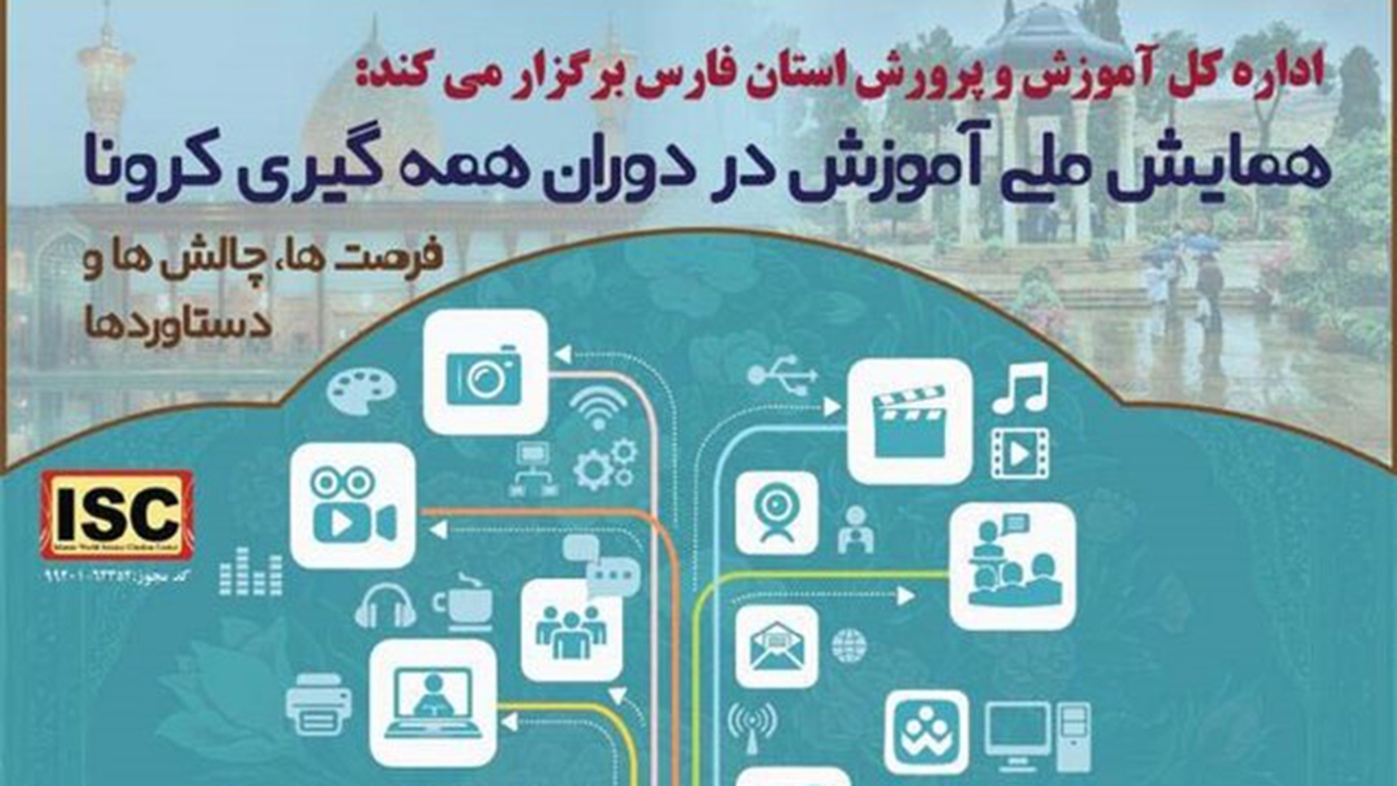 آغاز به کار همایش ملی آموزش در دوران کرونا در شیراز