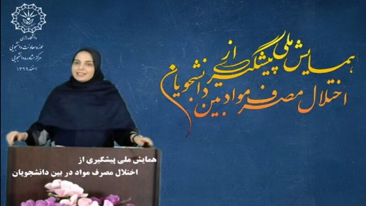آغاز همایش ملی پیشگیری از اختلال مواد در بین دانشجویان