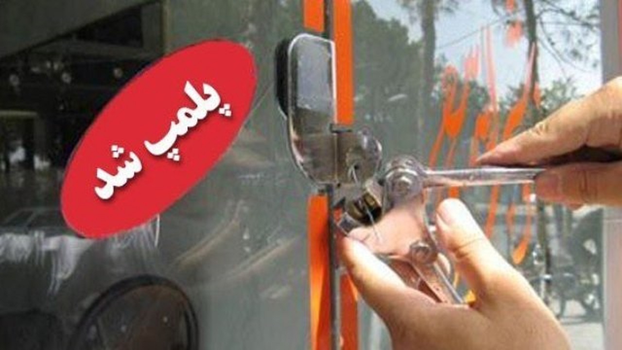 پلمب مرکز غیر مجاز لیزر و زیبایی در اراک