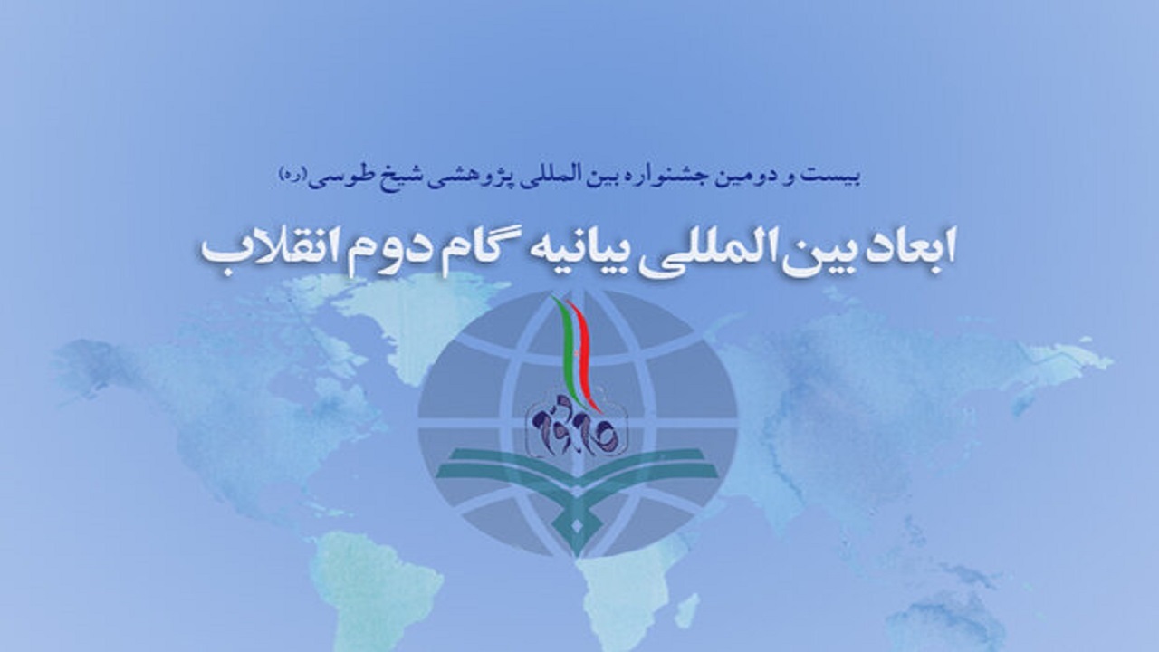 اختتامیه بیست و دومین جشنواره بین‌المللی پژوهشی شیخ طوسی (ره) برگزار می شود