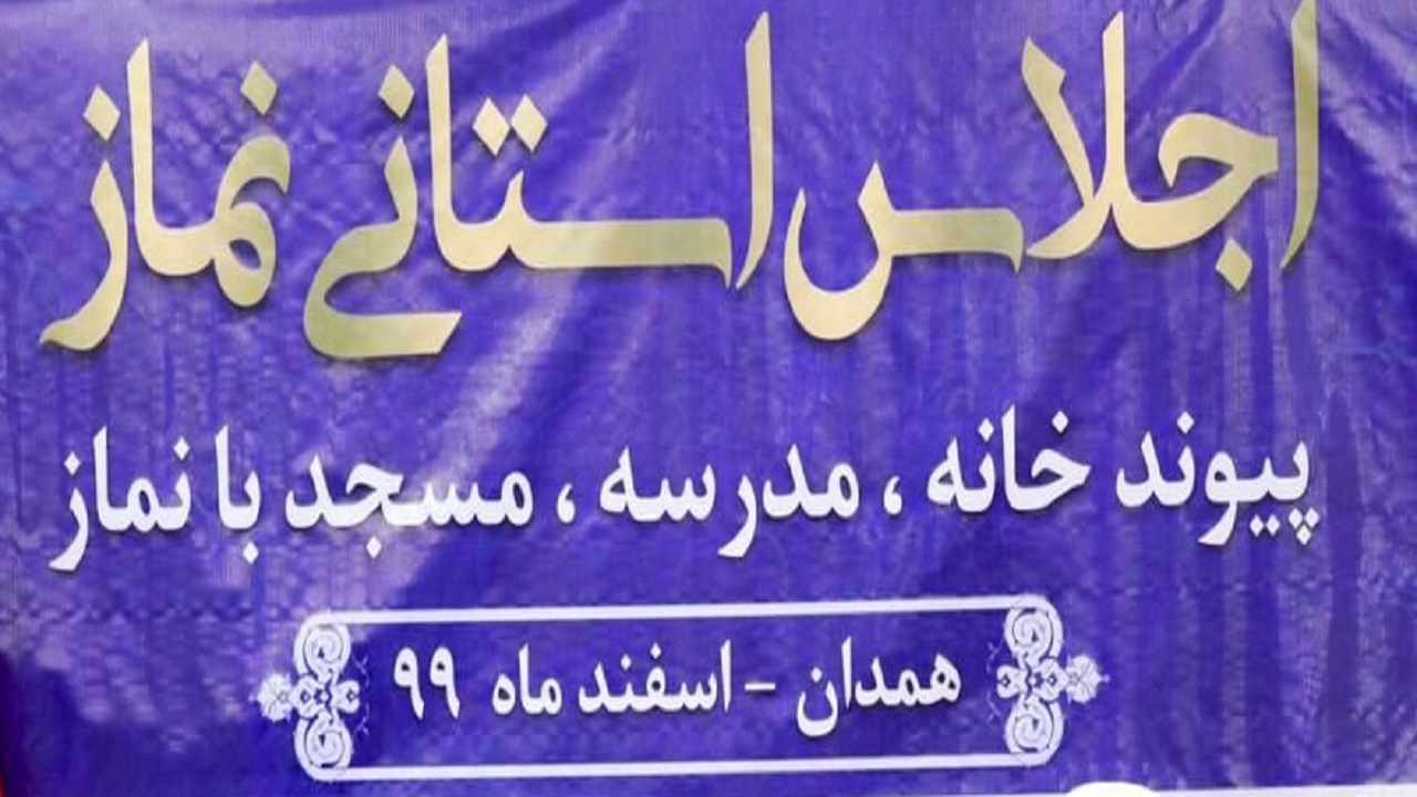 کسب رتبه برتر استانداری همدان در ترویج نماز