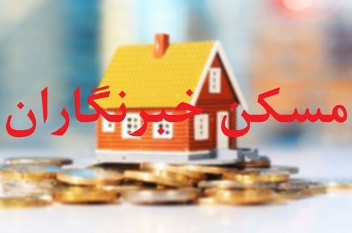 بررسی شرایط خبرنگارانی که متقاضی مسکن ملی هستند