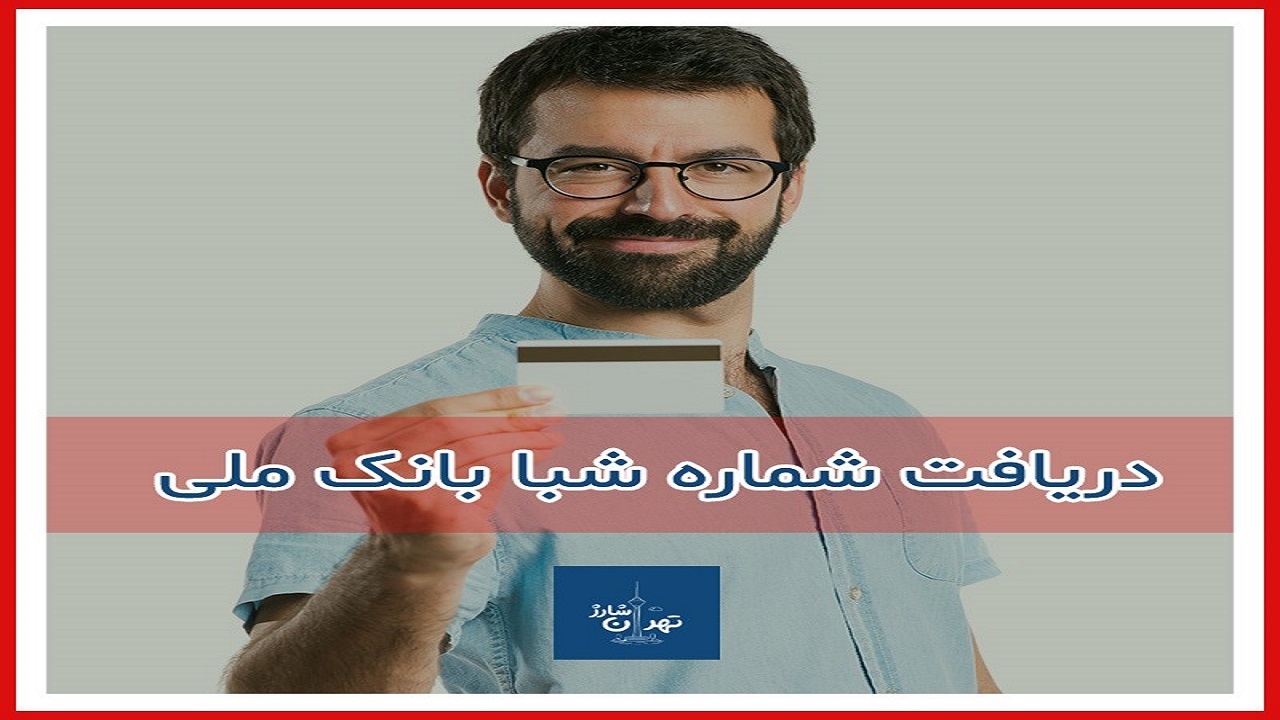 دریافت شماره شبا بانک ملی