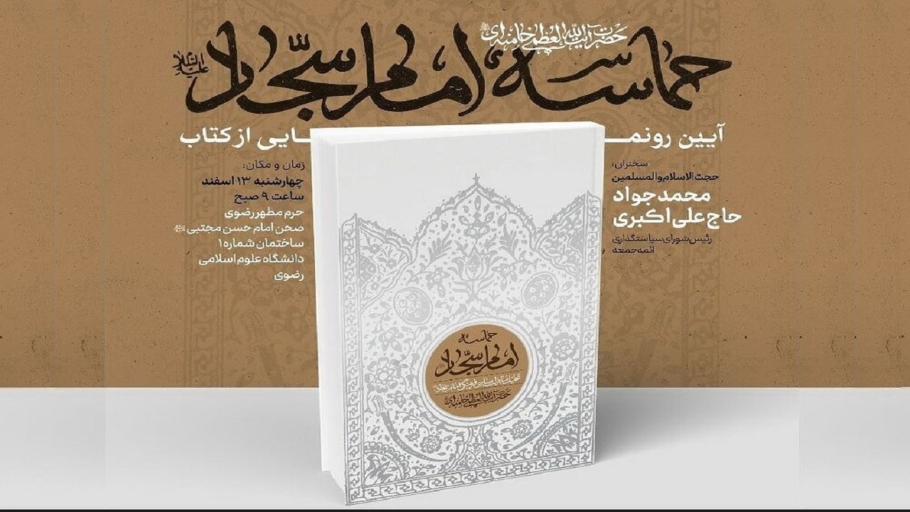 رونمایی از کتاب حماسه امام سجاد(ع) رهبر معظم انقلاب در مشهد