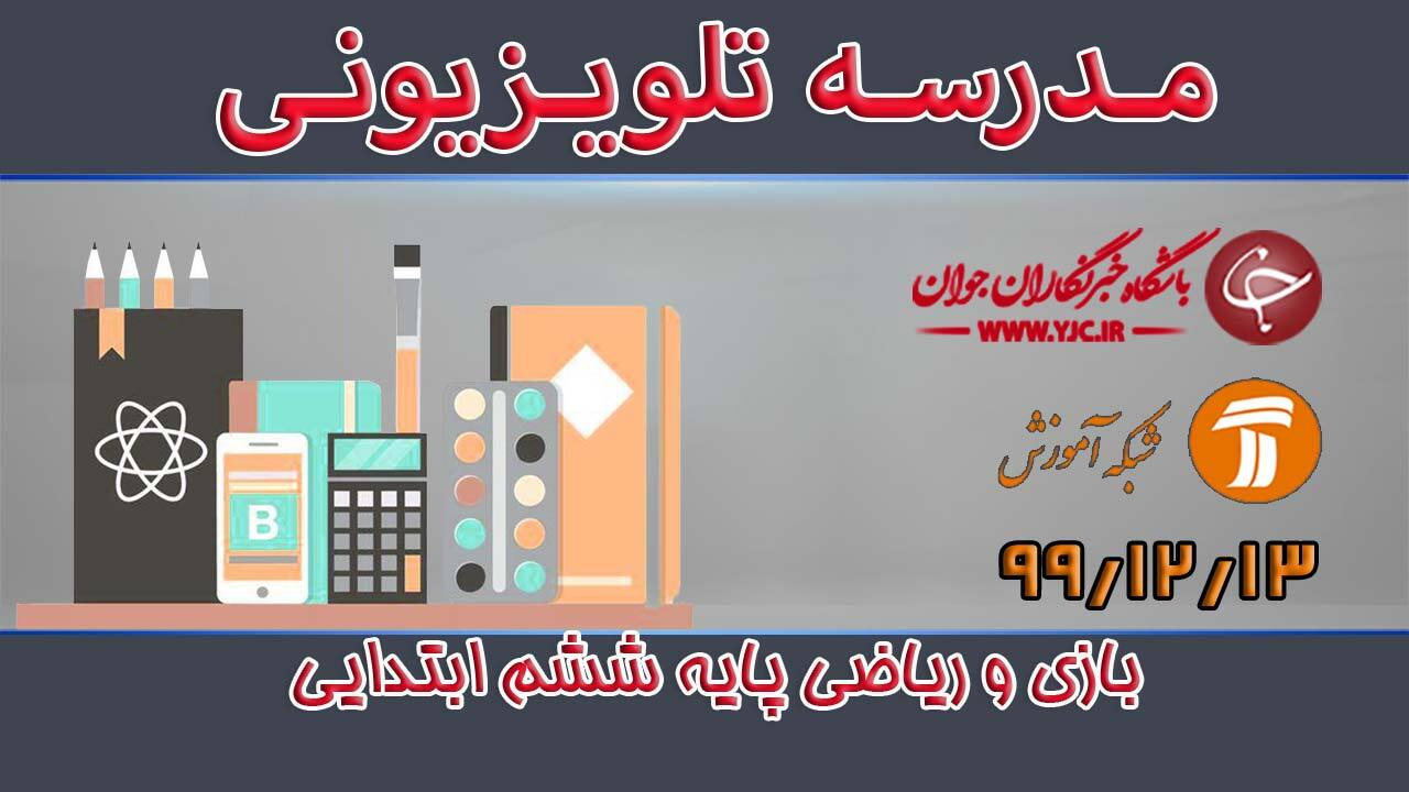 دانلود فیلم کلاس بازی و ریاضی پایه ششم ابتدایی مورخ ۱۳ اسفند