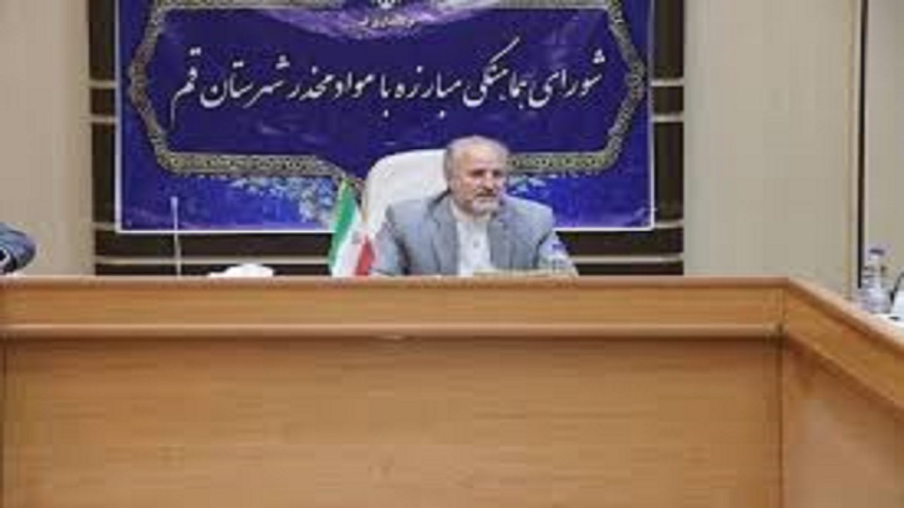 جلسه شورای هماهنگی مبارزه با مواد مخدر قم برگزار شد