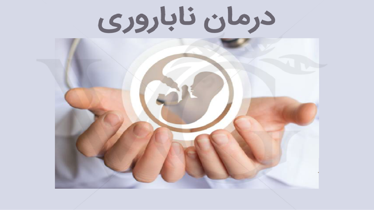 دولت مکلف به تشکیل حساب حمایت از هزینه‌های درمان ناباروری شد