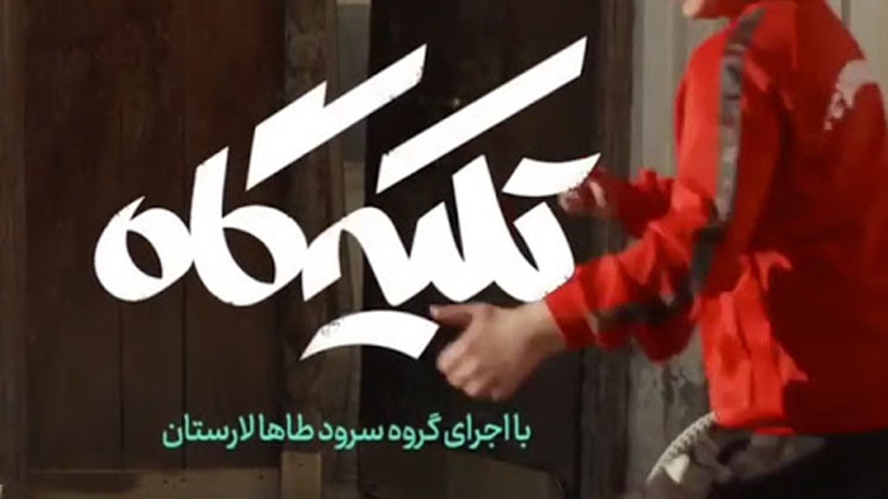 تولید نماهنگ تکیه گاه در لارستان