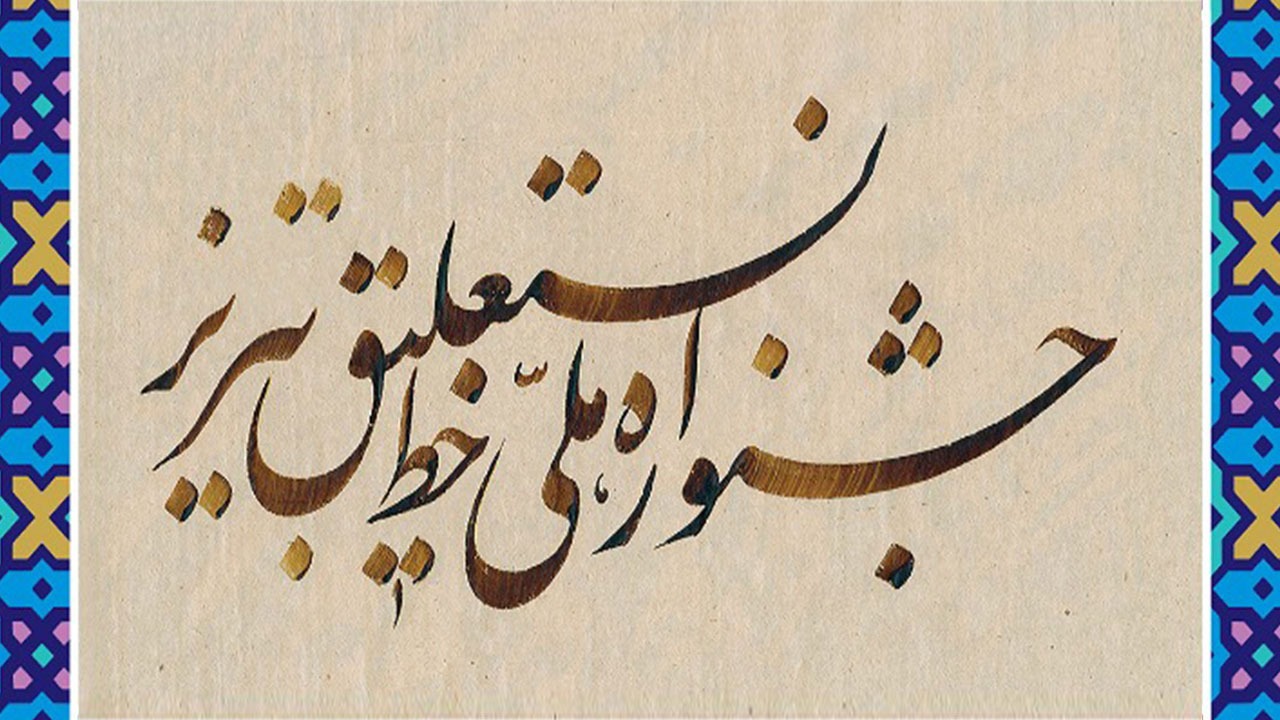 دو هنرمند خراسان شمالی در جمع برگزیدگان قرار گرفتند