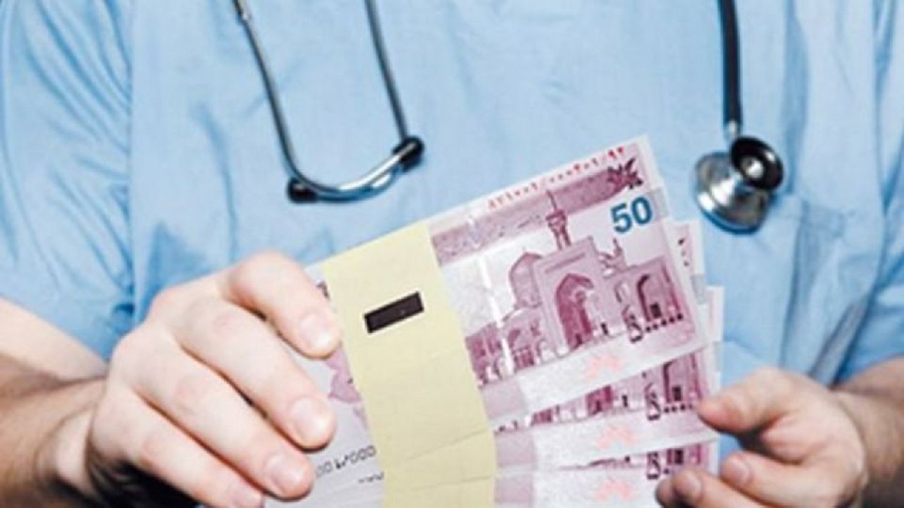 دریافت پول نقد برای ویزیت بیماران قانونی نیست