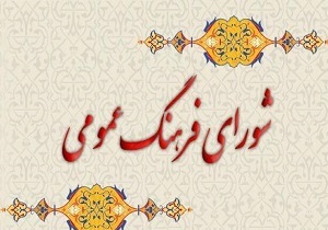سیاسیت گذاری مناسب در شورای فرهنگ عمومی