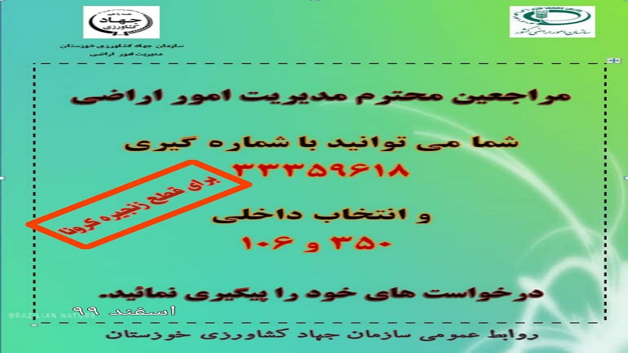 راه اندازی سامانه رسیدگی غیر حضوری به پرونده‌های امور اراضی کشاورزی در خوزستان