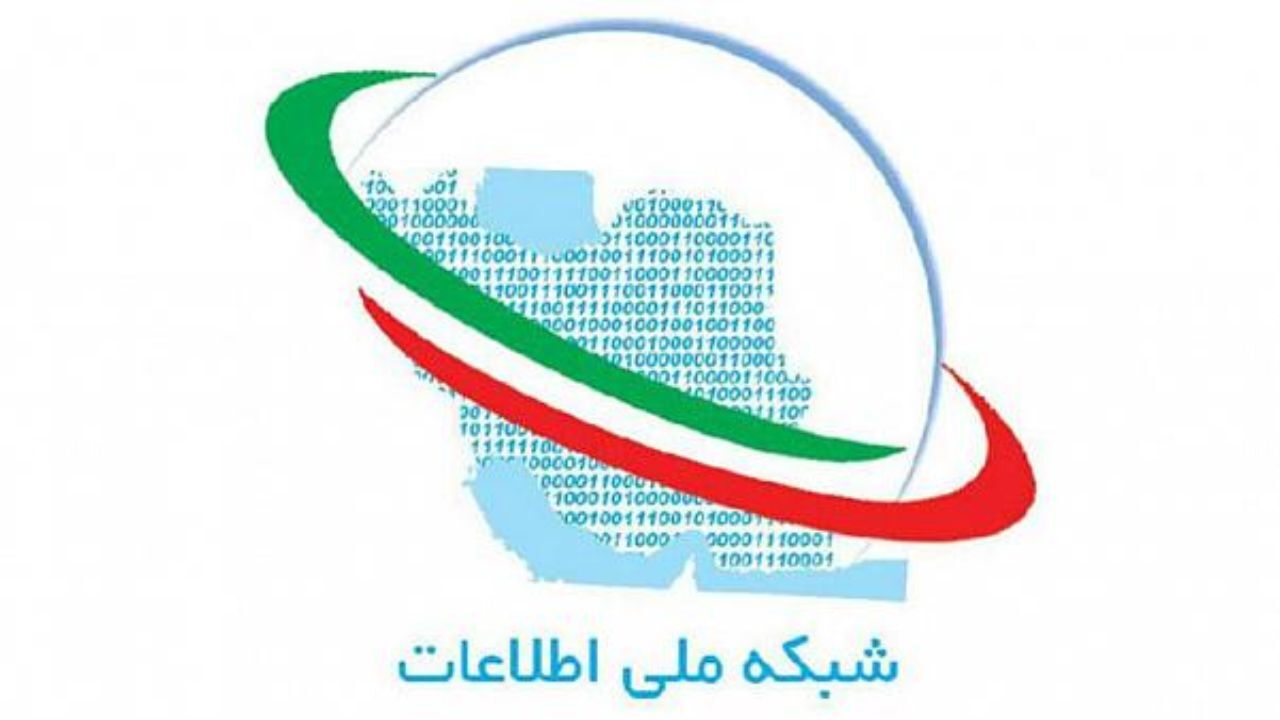 سال ۱۴۰۰ وزارت ارتباطات باید شبکه ملی اطلاعات را اجرا کند
