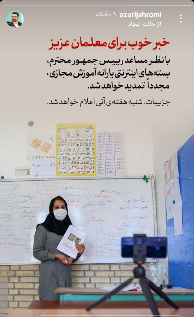 تمدید بسته اینترنتی برای معلمان
