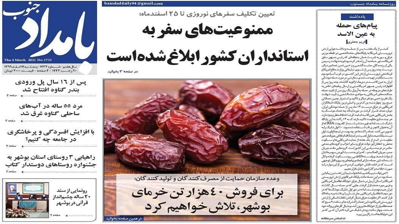 روزنامه بوشهر در ۱۴ اسفند ۱۳۹۹؛