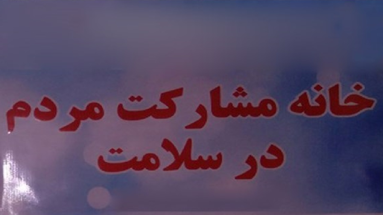 راه اندازی خانه مشارکت مردمی سلامت در شهرستان تویسرکان