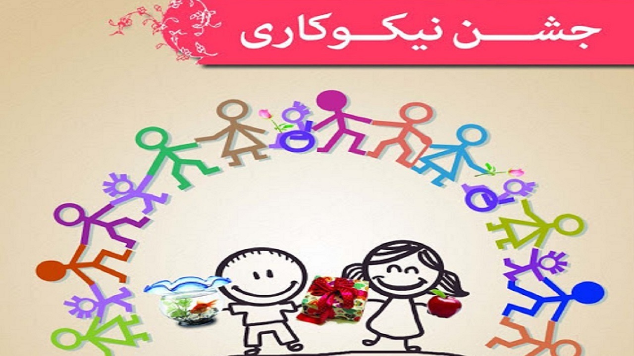 اهمیت احسان و نیکو کاری در زندگی اجتماعی