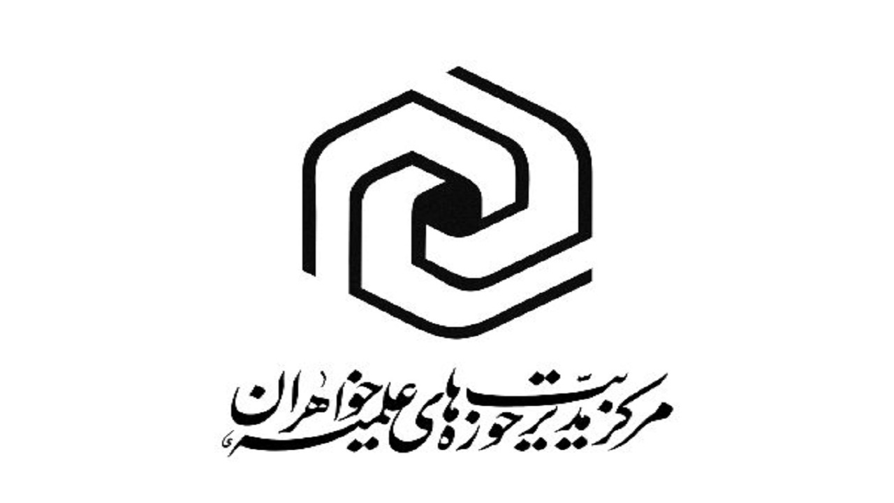 بهره برداری از ساختمان مرکز مدیریت حوزه علمیه خواهران