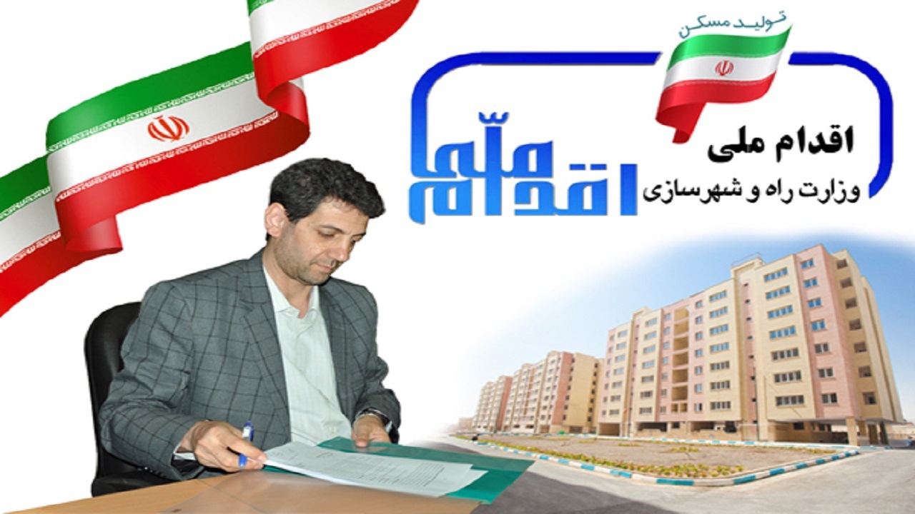 تایید نهایی بیش از ۱۳ هزار متقاضی مسکن ملی در استان اصفهان