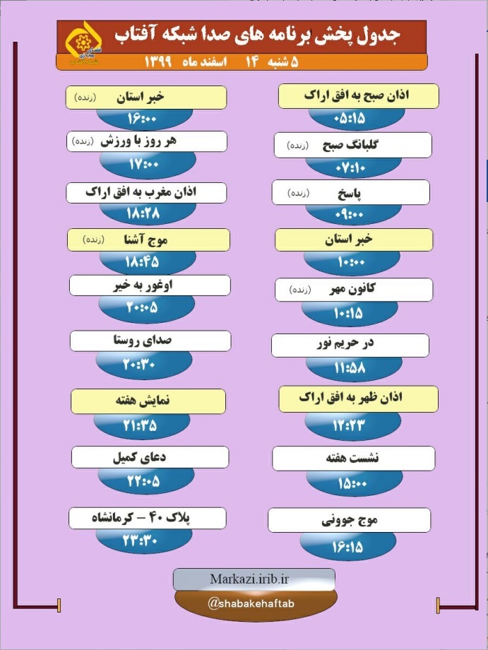 برنامه&zwnj;های صدای شبکه آفتاب در چهاردهم اسفند ماه ۹۹