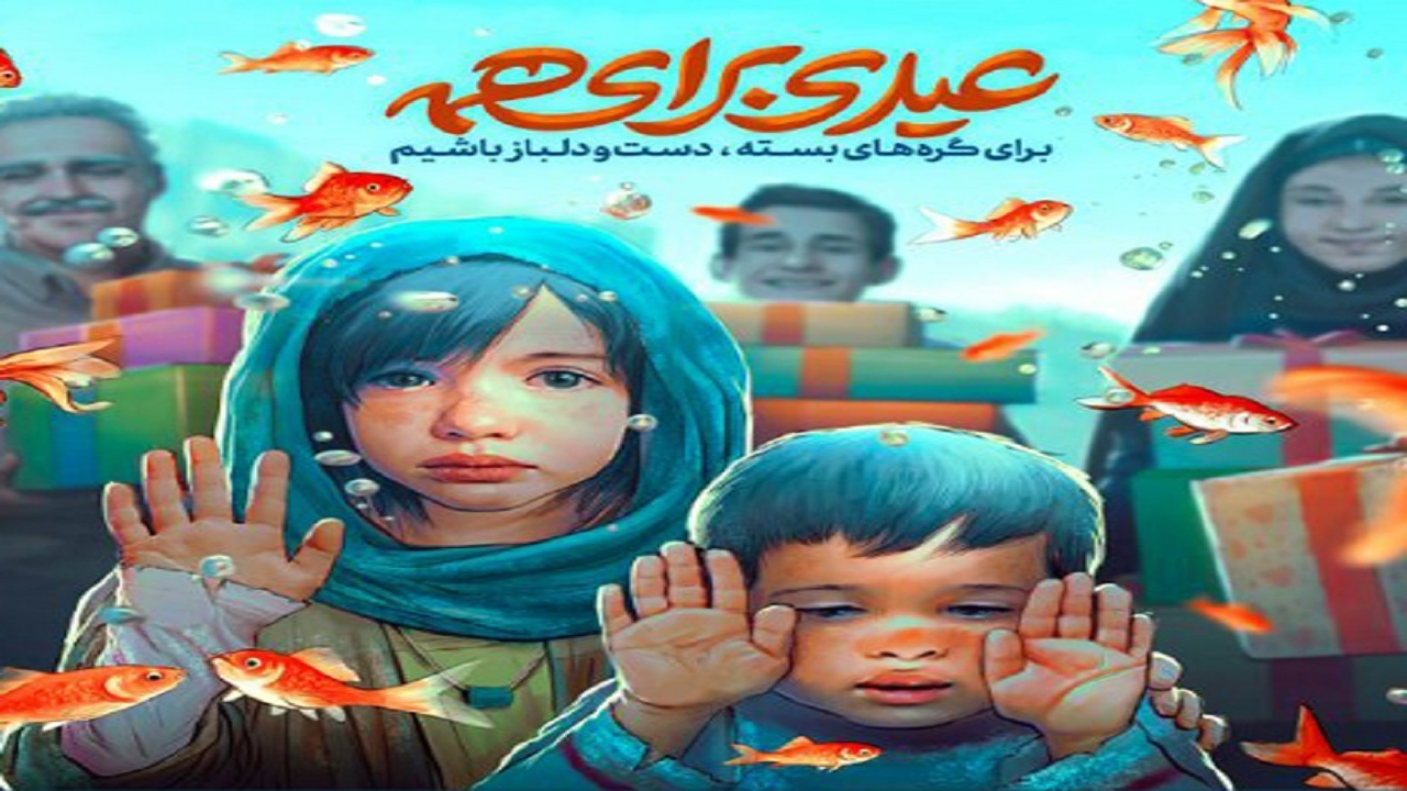 عیدی برای همه، به یاد هم باشیم