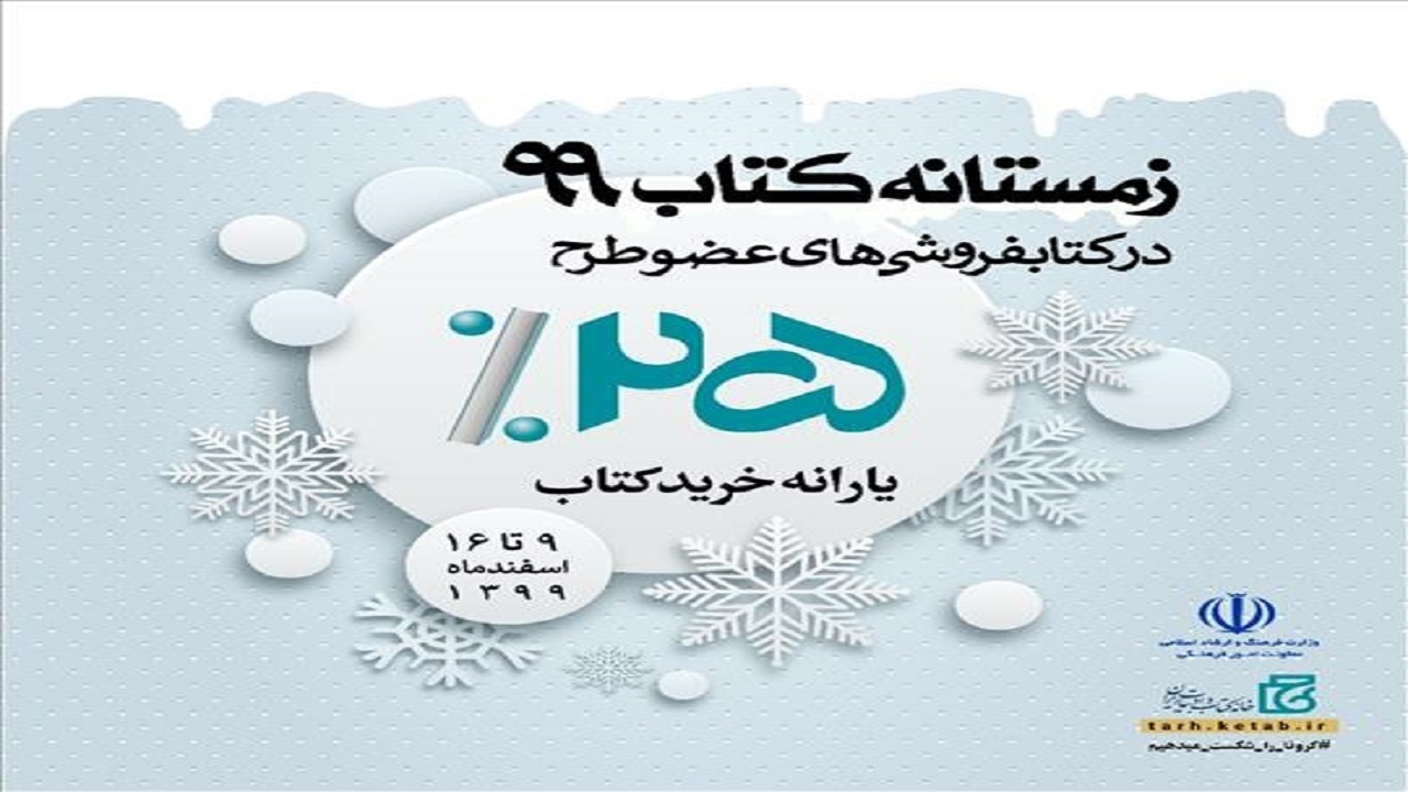 افزایش تخفیف در طرح زمستانه کتاب عامل استقبال مردم از این طرح است