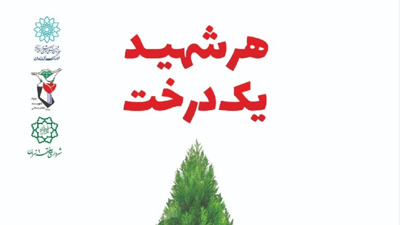 کاشت صد و ده نهال به نیت صد و ده مادر شهید در ویژه برنامه «هر شهید یک درخت»