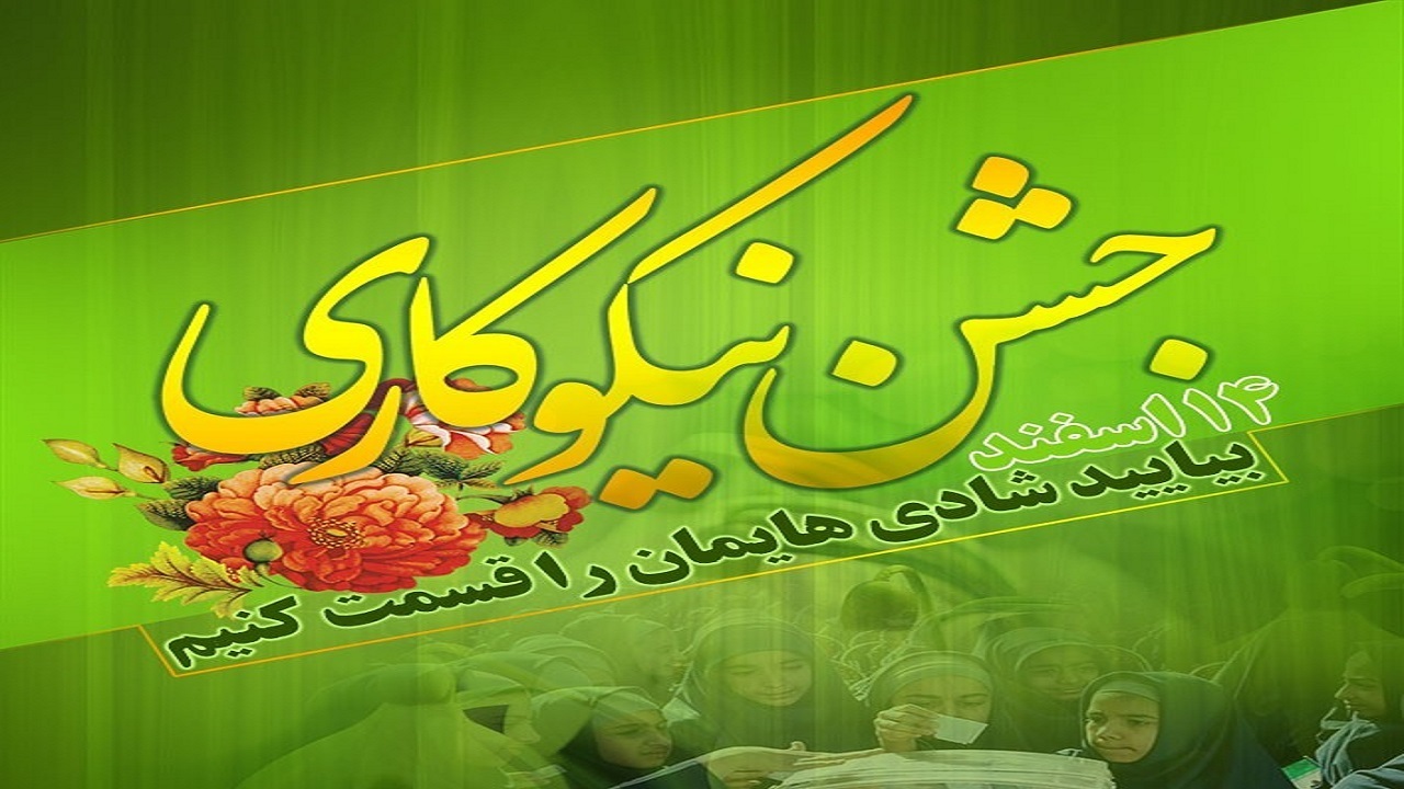 آغاز جشن نیکوکاری در هرمزگان