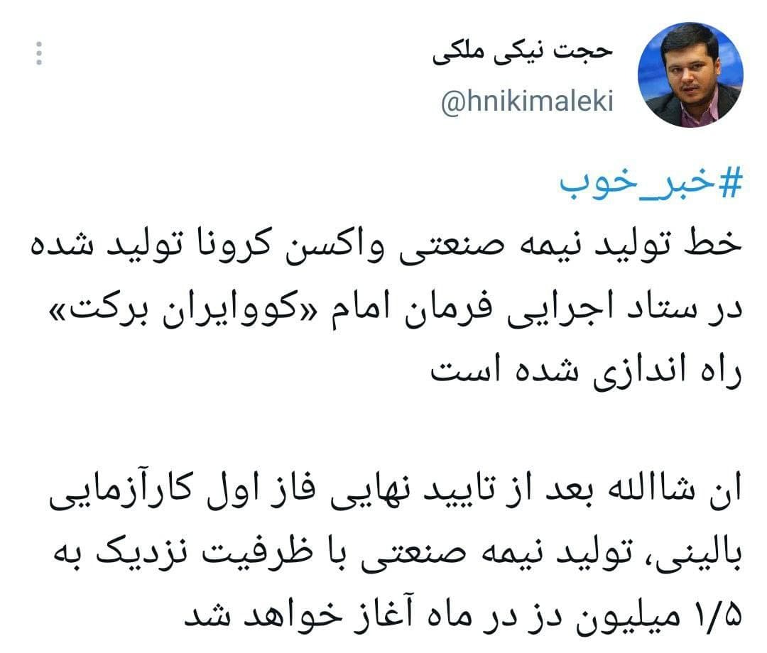 راه اندازی خط تولید نیمه صنعتی واکسن کرونا