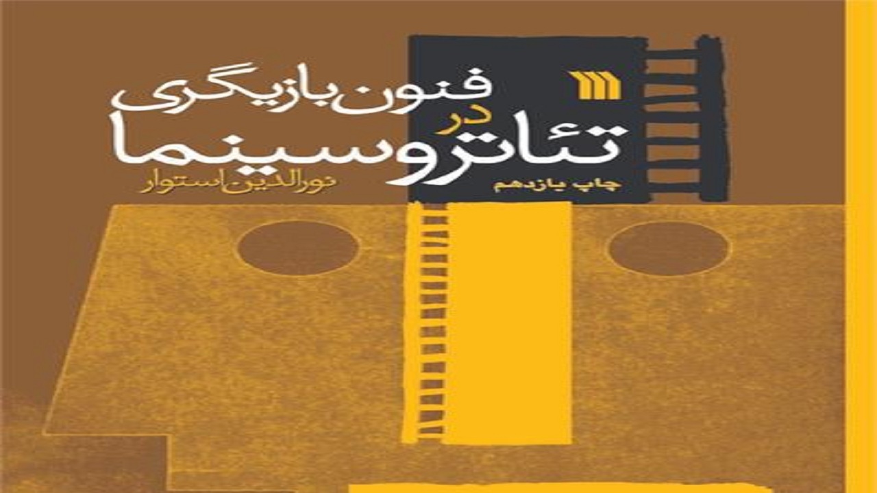 چگونه فنون بازیگری در تئاتر و سینما را بیاموزیم؟