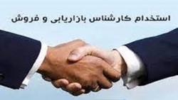 باشگاه خبرنگاران -استخدام کارشناس بازاریابی و فروش دریک شرکت معتبر