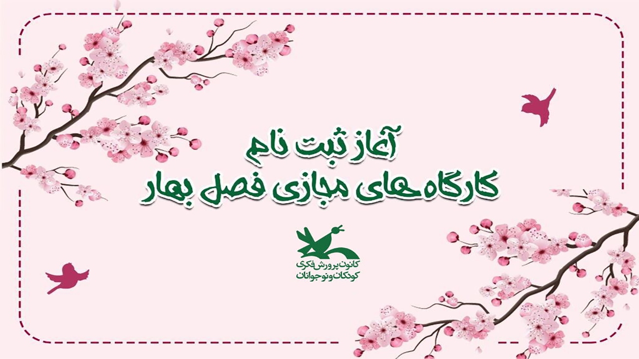 آغاز ثبت‌نام کارگاه‌های مجازی کانون پرورش فکری در کرمان