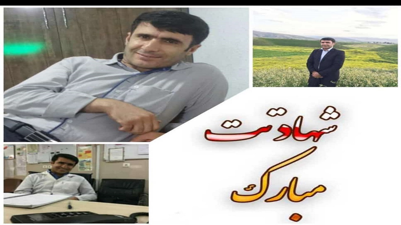 نخستین شهید مدافع سلامت در کهگیلویه و بویراحمد