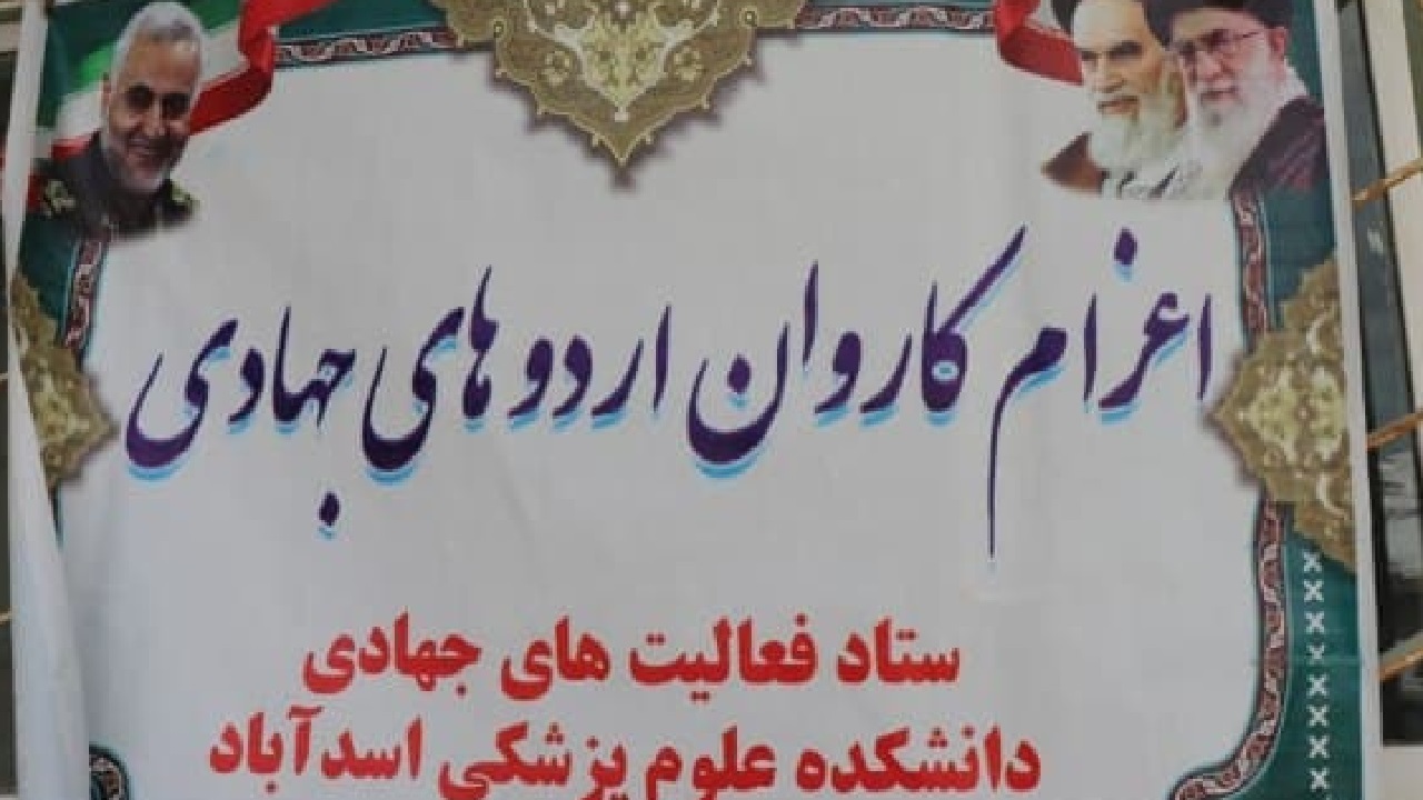 ارائه خدمات رایگان دانشکده علوم  پزشکی اسدآباد به روستای طویلان علیا