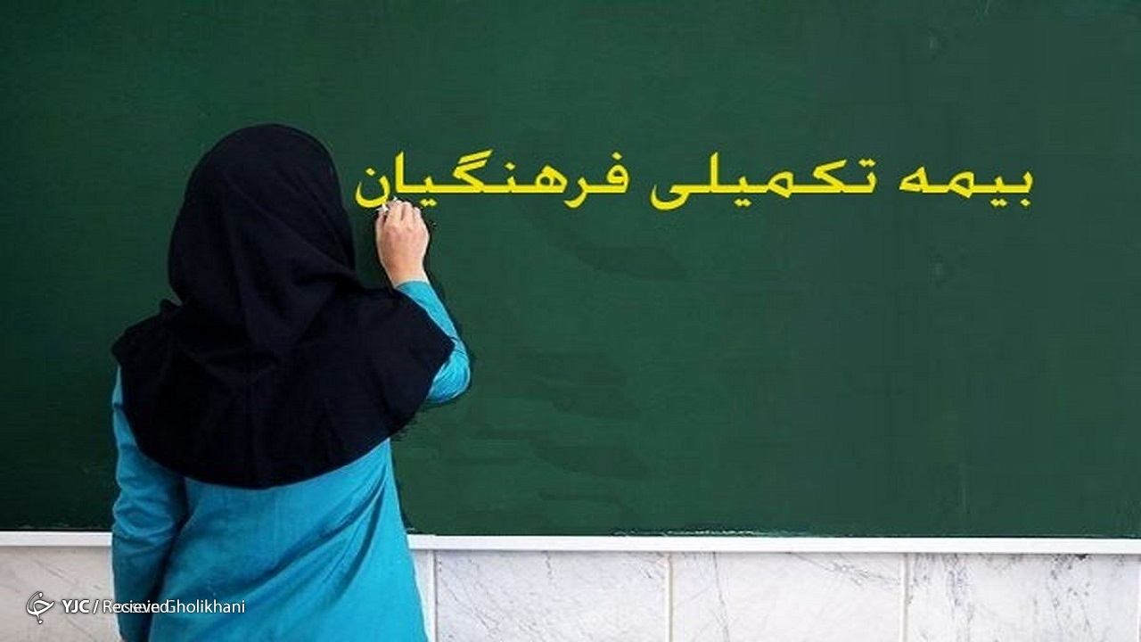 فعال شدن سامانه بیمه تکمیلی فرهنگیان