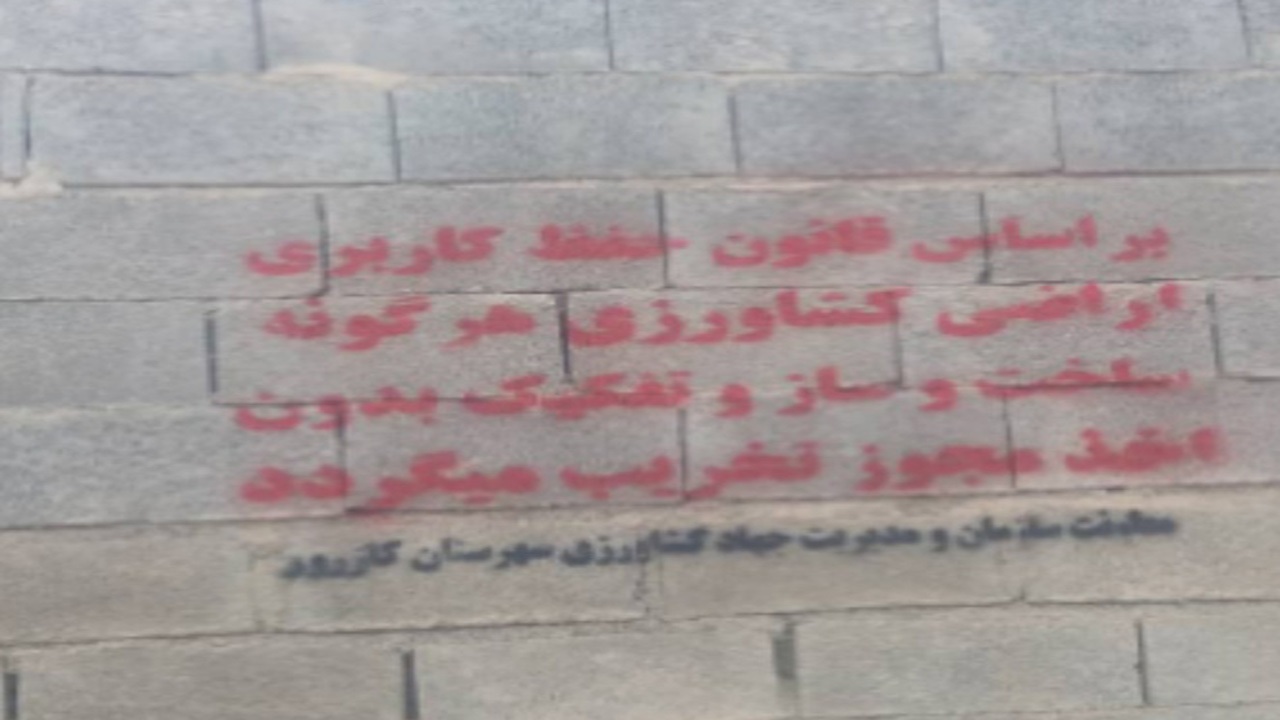 فروش مزارع به منظور ساخت و ساز در روستای حاجی آباد موزی کازرون خلاف قانون است