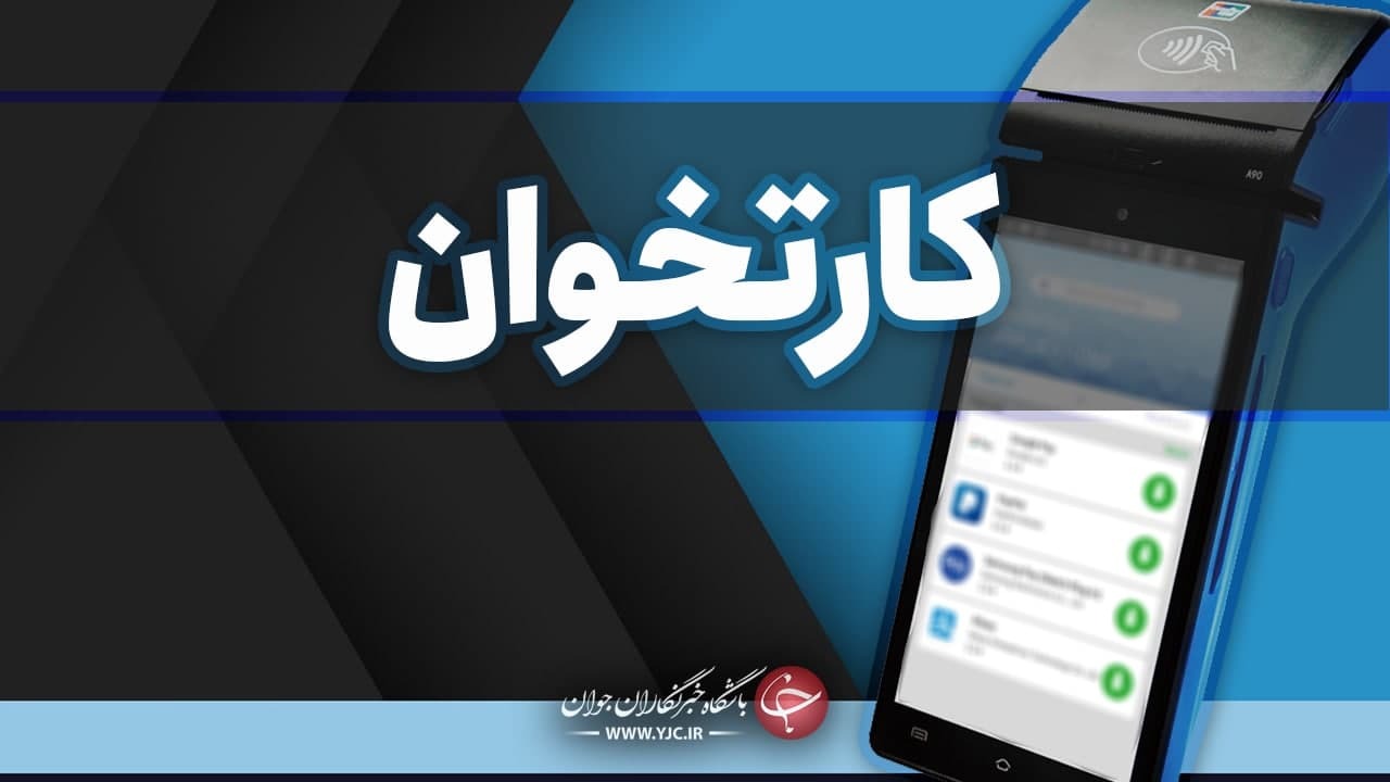 رمز کارت خود را در فروشگاه ها جار نزنید