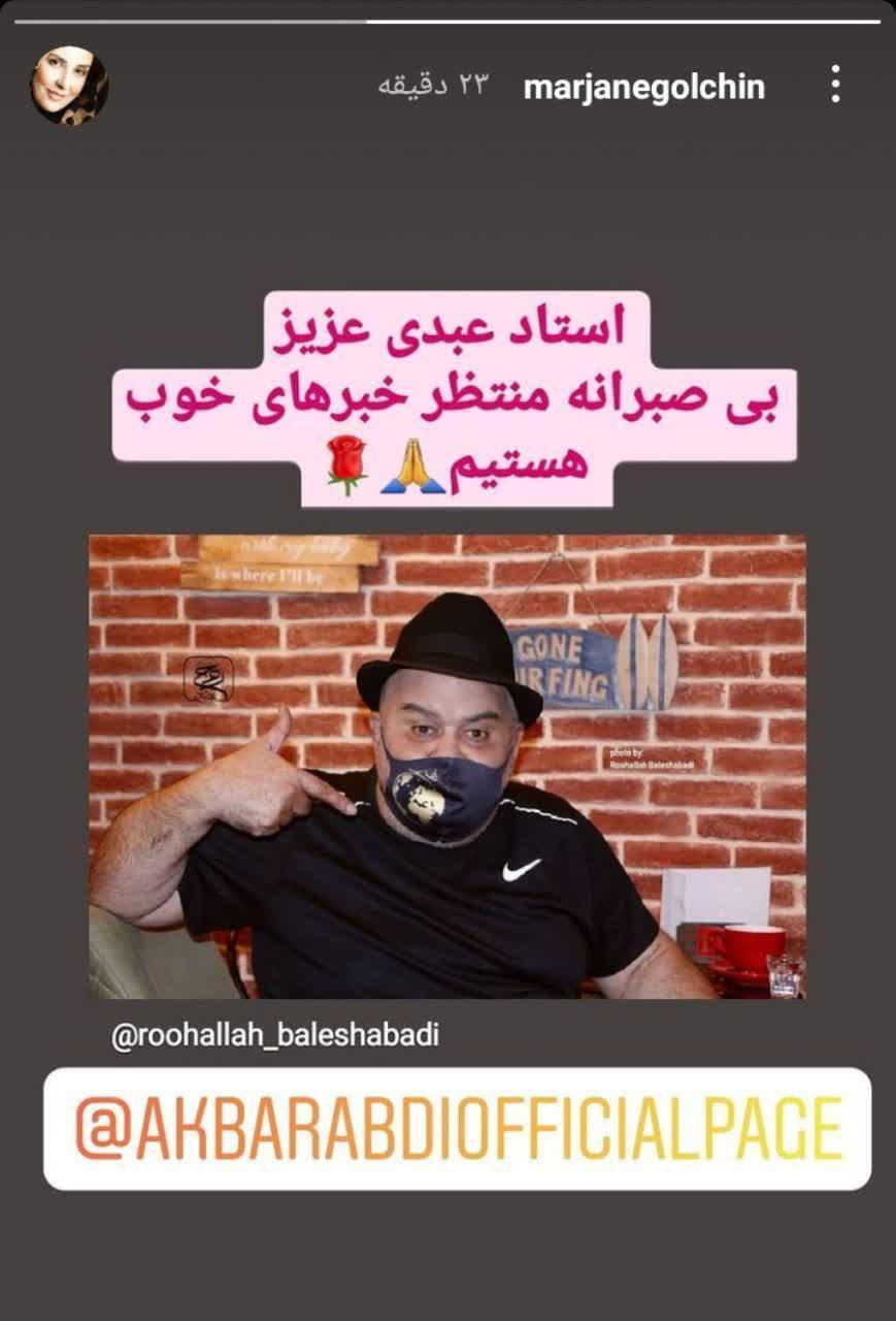 ارزوی بهبودی مرجانه گلچین برای اکبر عبدی