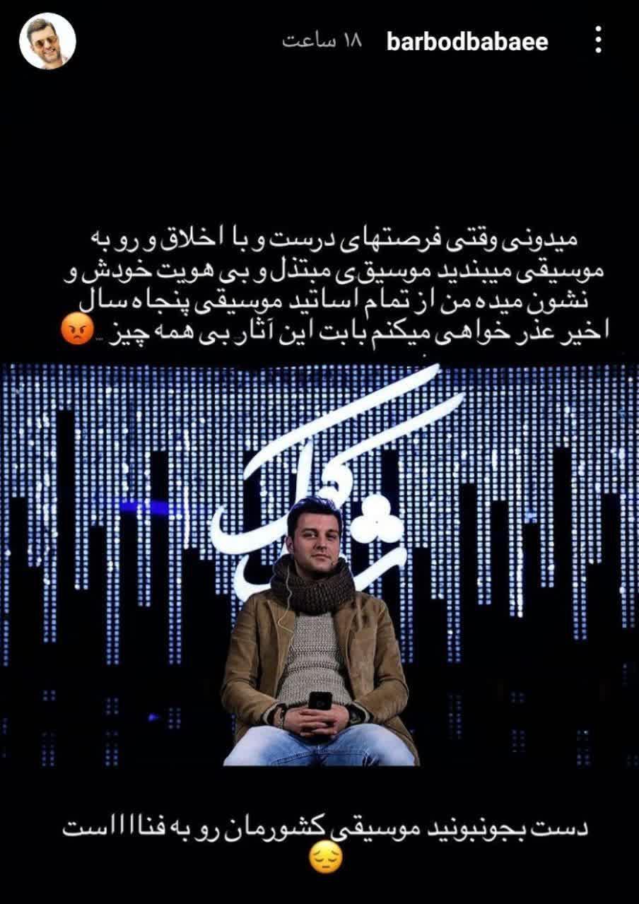 واکنش باربد بابایی به موسیقی مبتذل