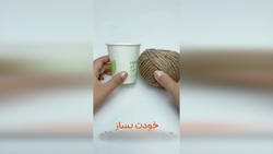 ساخت لیوان یک بار مصرف با چسب نواری + فیلم